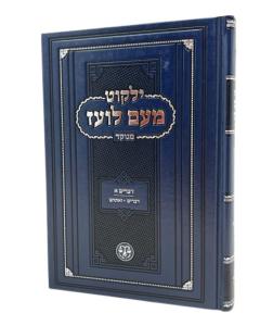 Yalkut Meam Loez Menukad Devarim 1 Torah