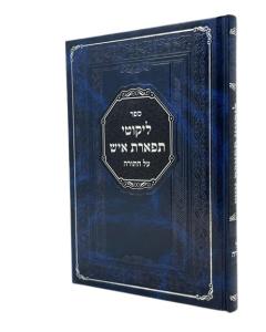 LIKUTEI TIFERET ISH TORAH NOVIMINSK