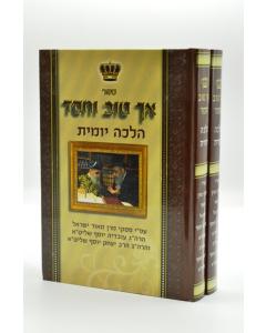 Ach Tov VeChesed - Halacha Yomit