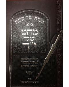 Machat Shel yad Haggadah