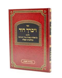 Vayevarech Dovid Chelek Alef