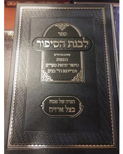 Livnat Hasipur Haggadah