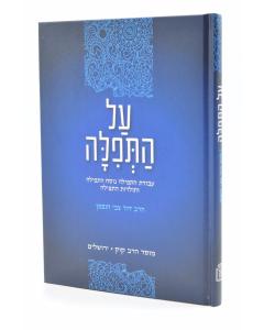 Al HaTefillah - Avodat HaTefillah Nusach HaTefillah Toldot HaTefillah - Hofman