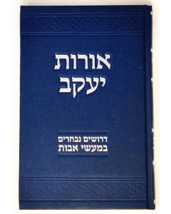 OROT YAKOV TORAH DRUSHIM BEMASEI AVOT BORTON