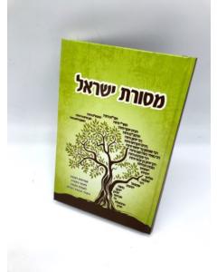 Masoret Israel Musar Lugasi Amitut Hatorah