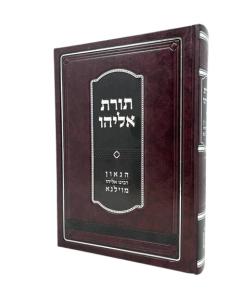 TORAT ELIYAU TANACH GRA MOVSHOVITZ KUK