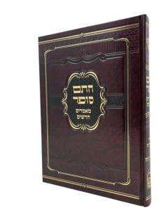 CHATAM SOFER TORAH MOADIM R. FISHEL SOFER