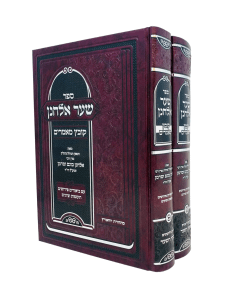 Shaar Elchanan Kovetz Maamarim 2 Volume Vaserman