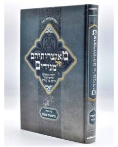 Meotzroteiem Shel Magidim - Torah - Bereshit Shmot