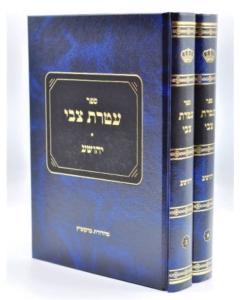Ateres Zvi Yehoshua 2 Volumes