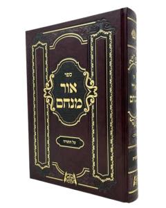 OHR MENACHEM TORAH BERESH BERESHIT KALOV LEKACH TOV