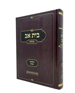 Beit Av Sichot 1 New Musa Bereshit Shmot Shlezinger