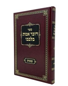 DOVER EMET BILVAVO SHMOT TORAH WEISMAN