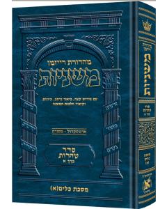 The Ryzman Edition Hebrew Mishnah Keilim Volume 1 (Chapters 1-16) [Hardcover]