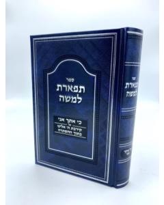 Tiferet Lemoshe Ki Ani Itcha Katz Musar