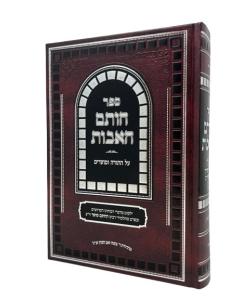 Chotam Haavot Vayikra Chatam Sofer