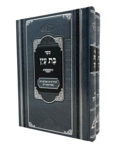 Bat Ain Torah 2V Pher Mik Mikdoshim