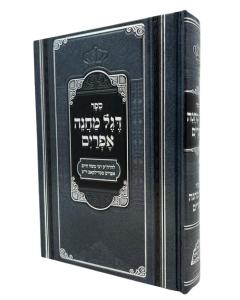 DEGEL MACHNE EFRAIM 1V PHER MIKDOSHIM