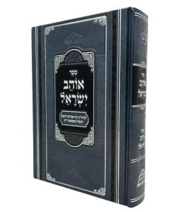 Ohev Israel Torah Pher Mikdoshim Apta