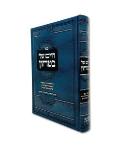 <p>Chaim Shel Bitachon - HAderech Lechaim Shlevim</p> <p>____ __ _____ - ____ _____ ______</p> 