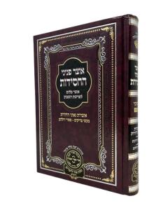 OTZAR PNINEI HACHASIDUT 4 SHANA 1 BAMIDBAR OZ