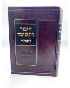 Chibur Hateshuva Leameiri Musar Kuk