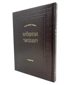 CHUMASH UNKELUS HAMEVUAR BERESHIT BEIT AVRHAM