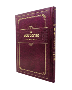 Ohev Mishpat - Mitzva Habaa Beaveira