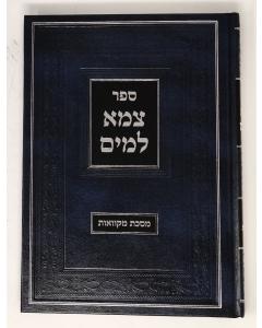 Tzame Lamaim Mikvaot Veinberg