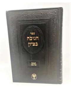 CHANUKA BETZIYON MOADIM HALACHA MOTZAPI SFY