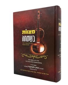 MITZVOT BESIMCHA 2 TORAH BAMIDBAR DVARIM ZILBERSHT
