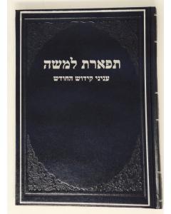 TIFERET LEMOSHE KIDUSH HACHODESH SENDER