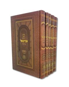 אברבנאל תורה יסודי 5 כרכים חדש