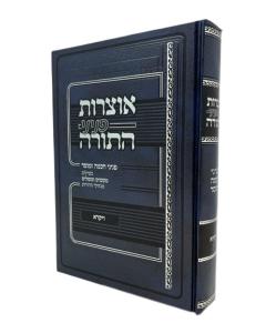 Ozrot Pninei Hatorah Vaik Vaikra Torah