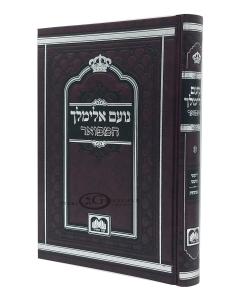 Noam Elimelech Hamefoar Torah Medium Oz Vehadar
