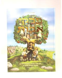 Pirkei Avot Weiss Hebrew Hachai