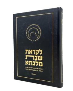 Likrat Shabat Malketa 8  Bamidbar 2 Torah Erman