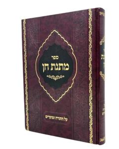 MATNAT CHEN TORAH MOADIM WEISS