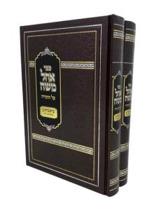 Ohel Moshe Shainerman Torah Bereshit Chadash 2 Ktavim Shainerman