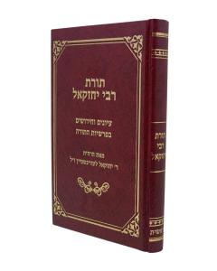 Torat R. Yechezkel Torah Bereshit