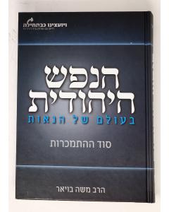 Hanefesh Hayeudit 2 Beolam Shel Hanaot Sod Hahitmakrut Boyer