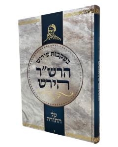 Beikvot Pirush Harashar Hirsh Al Hatora Grinvald