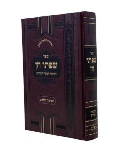 Siftei Chen Hakdama Lesifrei Chasidut New