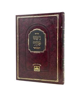Rabenu Bechyy Hamevuar Torah 03 Shmot 1 Oz