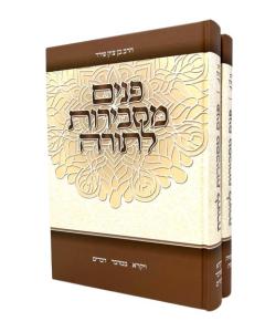 Panim Masbirot Latorah Firer 2V