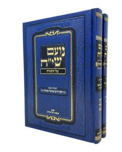 Noam Siach Torah Kotler 2 Volumes