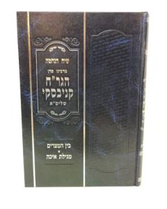 SIACH HANECHAMA BEIN HAMETZARIM EICHA KANYEVSKI