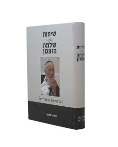 Sichot Im R. Shlomo Ofman Al Modaut Vehitmodedut