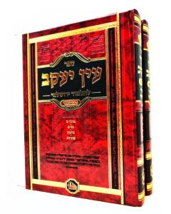 Ein Yaakov Letalmud Yerushalmi Hamevuar Hamaor 2 Volumes
