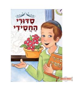 סידורי החסידי חב"ד בנים "6.5-8